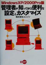 WindowsXP/2000Pro版 管理者が知っておくと便利な設定とカスタマイズ Windows XP/2000 Pro版-