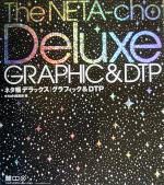 ネタ帳デラックス グラフィック&DTP グラフィック&DTP-(CD-ROM1枚付)