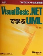 Microsoft Visual Basic.NETで学ぶUML -(マイクロソフト公式解説書)