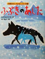 ふぶきのあした -(大型版あらしのよるにシリーズ6)