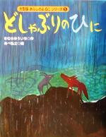 どしゃぶりのひに -(大型版あらしのよるにシリーズ5)