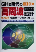 GHz時代の高周波回路設計 スイッチ/増幅/検波/混合/発振のテクニックを実験解説-