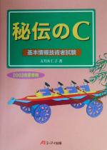 秘伝のC 基本情報技術者試験-(2003年度春期)