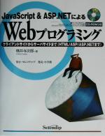 JavaScript & ASP.NETによるWebプログラミング クライアントサイドからサーバサイドまで-(CD-ROM1枚付)