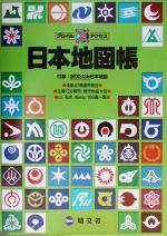 グローバルアクセス 日本地図帳 ２００３年版 中古本 書籍 昭文社 ブックオフオンライン