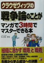 クラウゼヴィッツの戦争論のことがマンガで３時間でマスターできる本 中古本 書籍 杉之尾宜生 著者 ブックオフオンライン