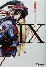IX -(電撃文庫)