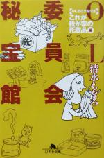 OL委員会秘宝館 「これが我が家の死蔵品」編 -(幻冬舎文庫)(「これが我が家の死蔵品」編)