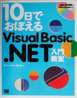 10日でおぼえるVisual Basic.NET入門教室 -(CD-ROM1枚付)