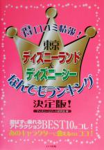 東京ディズニーランド ディズニーシーなんでもランキング決定版 中古本 書籍 ディズニーリゾート研究会 著者 ブックオフオンライン