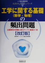 工学に関する基礎の頻出問題 -(上・中級公務員試験技術系よくでるシリーズ1)