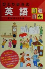 ひとり歩きの英語自遊自在 -(ひとり歩きの会話集1)