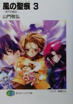 風の聖痕 月下の告白-(富士見ファンタジア文庫)(3)