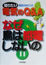 知りたい電気のQ&Aなぜ鳥は感電しないの? 知りたい電気のQ&A-