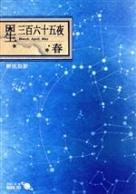 星三百六十五夜 改版 -(中公文庫BIBLIO)(春)