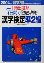 頻出度順 7日間で徹底攻略漢字検定準2級 -(2004年版)(別冊付)