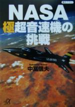 NASA極超音速機の挑戦 -(講談社+α文庫)