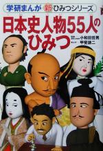 日本史人物55人のひみつ -(学研まんが 新・ひみつシリーズ)