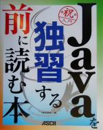 Javaを独習する前に読む本