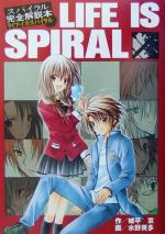 スパイラル完全解説本 LIFE IS SPIRAL -(CD1枚付)