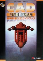 平15 CAD利用技術者試験基礎試験公式 -(平成15年度版)