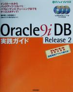 Oracle9iDB Release2 実践ガイド インストールからバックアップ・リカバリ/パフォーマンス・チューニングまでをケーススタディで!-(@ITハイブックス)(CD-ROM3枚付)