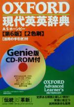 OXFORD現代英英辞典 第6版 -(CD-ROM1枚付)