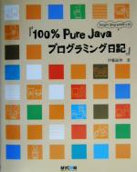 100%Pure Javaプログラミング日記 Smart Shareの作り方-(CD-ROM1枚付)