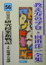 向山型理科研究授業奮戦記・4年「乾電池と豆電球」 -(教え方のプロ・向山洋一全集56)