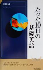 たった10日の基礎英語 -(青春新書INTELLIGENCE)