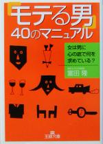 「モテる男」40のマニュアル 女は男に心の底で何を求めている?-(王様文庫)