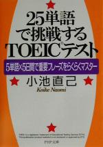 25単語で挑戦するTOEICテスト 5単語×5日間で重要フレーズをらくらくマスター-(PHP文庫)