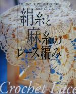 絹糸と麻糸のレース編み ドイリー・ランナー・コースター・ポーチ・ショールなど。-