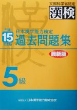 日本漢字能力検定 5級過去問題集 -(平成15年度版)(別冊付)