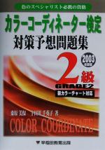 カラーコーディネーター検定対策予想問題集2級 -(2003年度版)(別冊付)