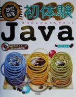 初体験Java はつたいけんでもやさしい-(CD-ROM1枚付)