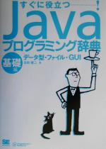 Javaプログラミング辞典 基礎編:データ型・ファイル・GUI-(Programmer’s Reference)(基礎編)