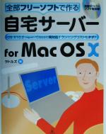自宅サーバーfor Mac OS X 全部フリーソフトで作る-(CD-ROM付)