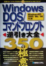 Windows DOS/コマンドプロンプト逆引き大全 350の極意 Windows XP/2000/Me/98対応-