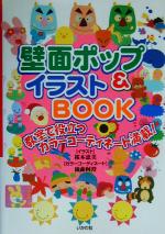 壁面ポップ&イラストBOOK 教室で役立つカラーコーディネート満載!-