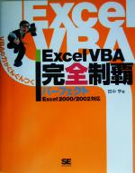 Excel VBA完全制覇パーフェクト Excel2000/2002対応-