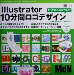 Illustrator10分間ロゴデザイン すべて10分以内で完成!-(MdN BOOKS)(CD-ROM1枚付)