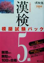 漢検塾 漢検模擬試験パック 5級 -(2004年版)(別冊付)