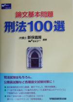 論文基本問題 刑法100選