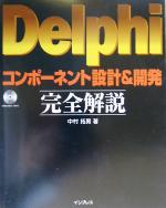 Delphiコンポーネント設計&開発完全解説 -(CD-ROM1枚付)