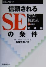 信頼されるSEの条件 SEを極める50の鉄則 実践編-