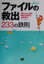 ファイルの救出233の鉄則 Windows98/Me/2000/XP対応-