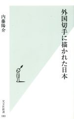 外国切手に描かれた日本 -(光文社新書)