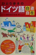 ひとり歩きのドイツ語自遊自在 ひとり歩きの会話集-