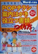 実例満載!POPチラシ・案内はがき・役立つ書類のつくり方 -(第2弾)(CD-ROM1枚付)